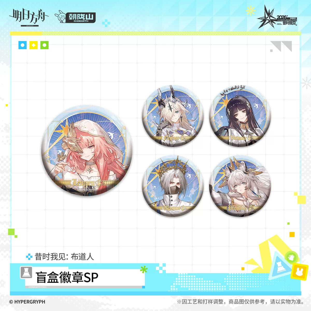 アークナイツ ブラインド缶バッジSP 昔時我見：伝道者 规格图片