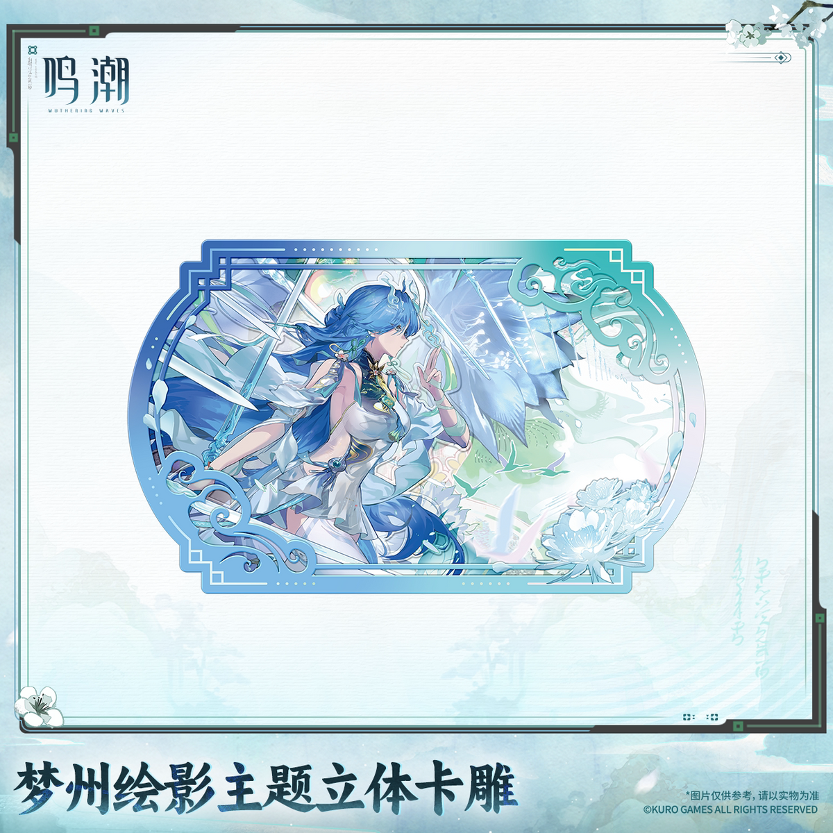 
鳴潮 「夢州絵影」テーマ 立体カードアートオブジェ 商品图 2