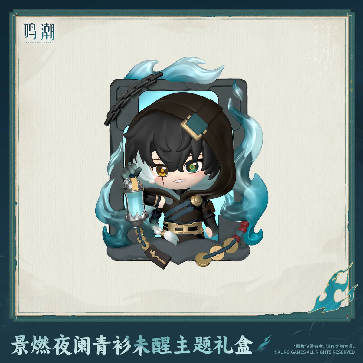鳴潮 景燃 「夜闌青衫未醒」テーマギフトボックス 商品图 2