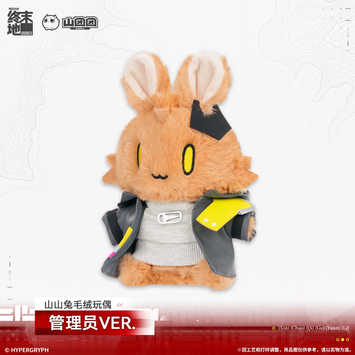 アークナイツ：エンドフィールド 山山兔ぬいぐるみ 管理人VER. 商品图 2