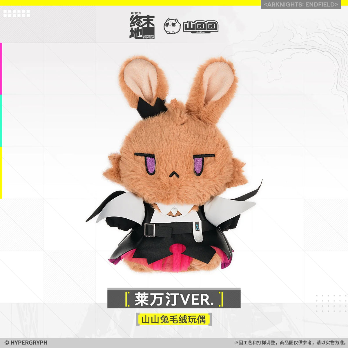 アークナイツ エンドフィールド 山山兔ぬいぐるみ レーヴァテインVER. 商品图 1