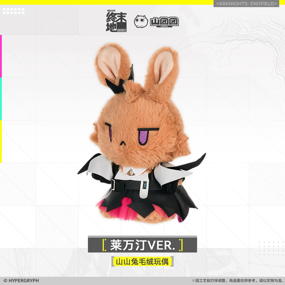 アークナイツ エンドフィールド 山山兔ぬいぐるみ レーヴァテインVER. 商品图 2