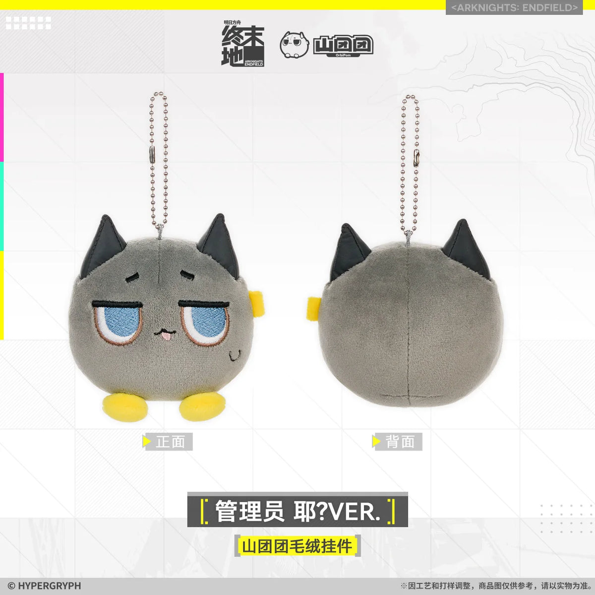 アークナイツ エンドフィールド 山团团 ぬいぐるみチャーム 管理人 イェーイ？VER.／えへっ！VER. 商品图 2