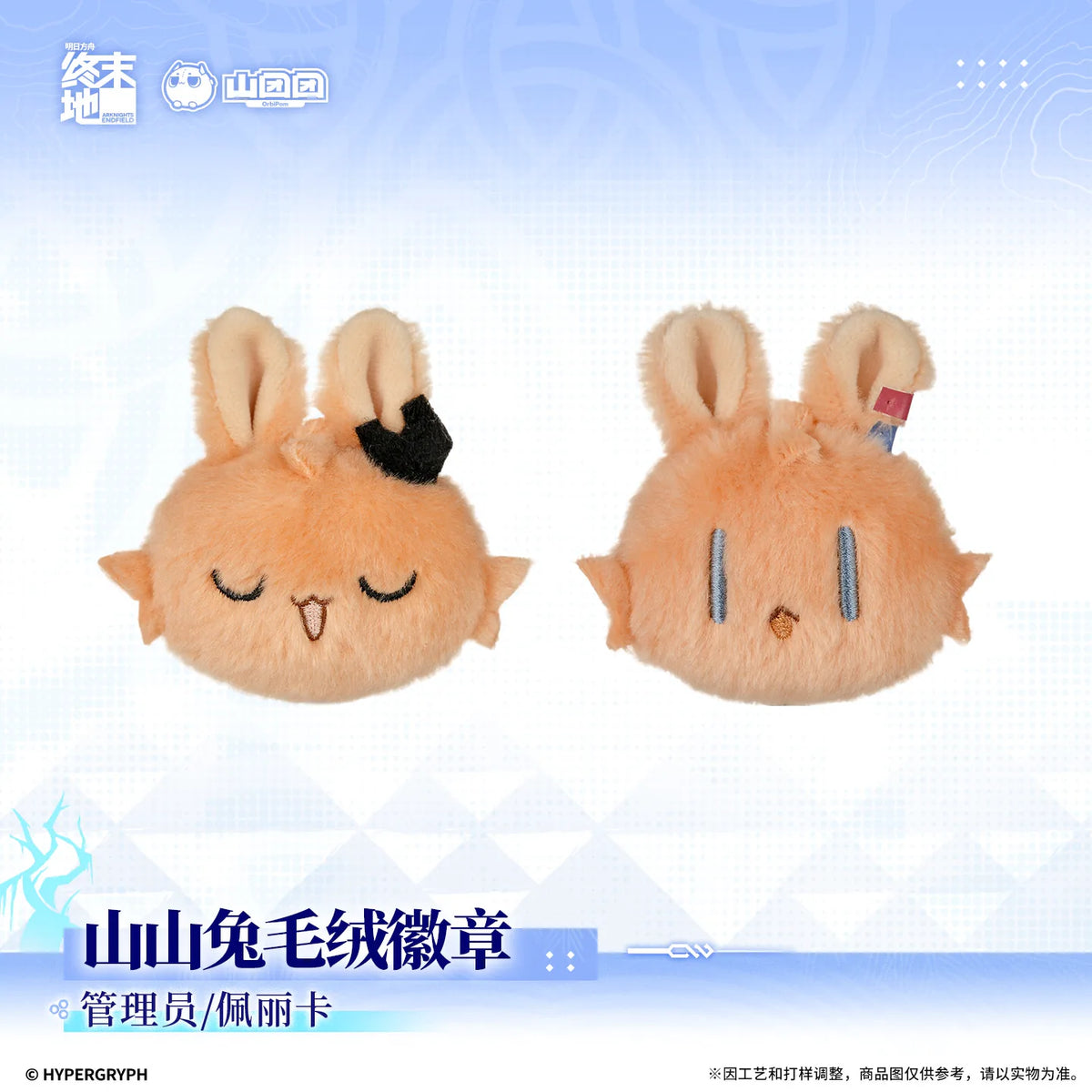 
アークナイツ：エンドフィールド 山山兔 ぬいぐるみ缶バッジ 商品图 1