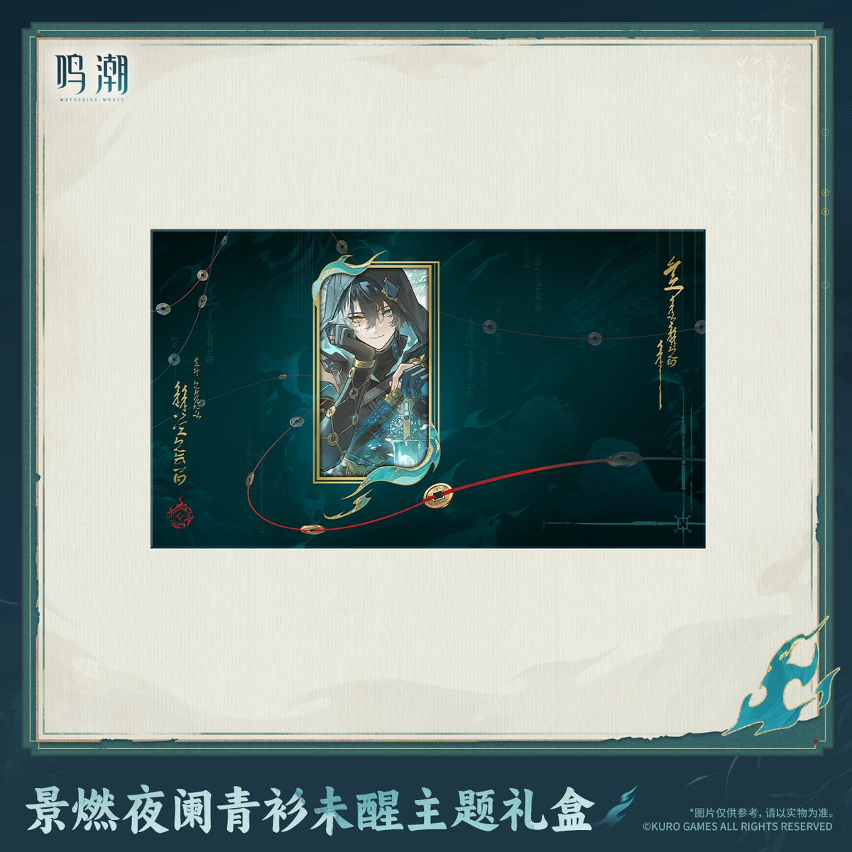 鳴潮 景燃 「夜闌青衫未醒」テーマギフトボックス 商品图 4
