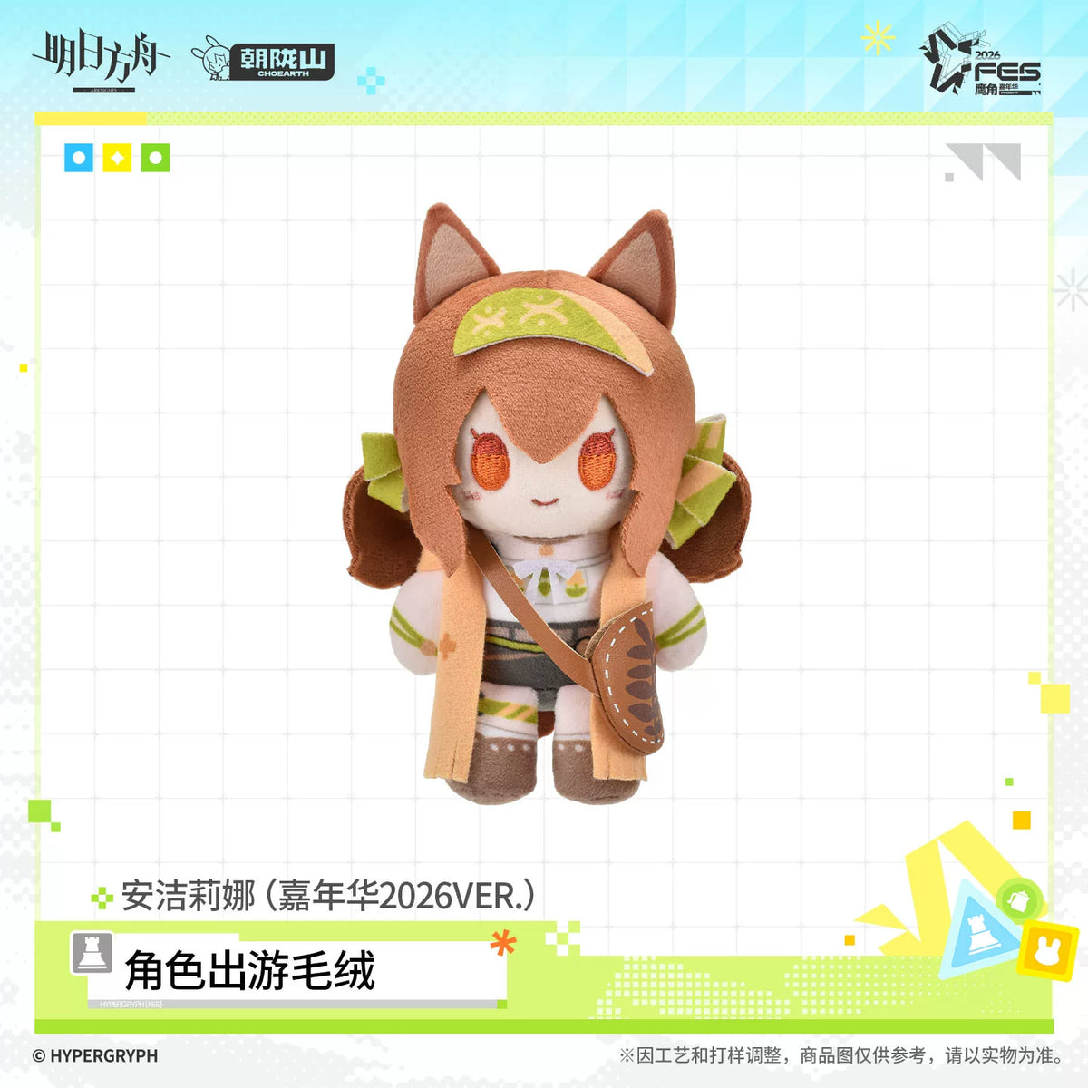 アークナイツ 2026カーニバル Ver. おでかけぬいぐるみ 商品图 5