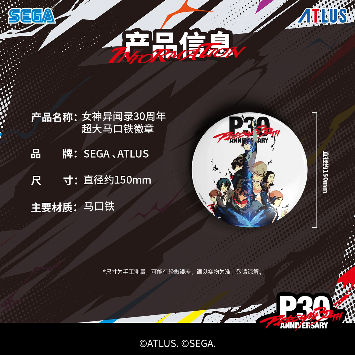 ペルソナ SEGA中国限定 30周年記念キービジュアル P30th 超大型缶バッジ 15cm 商品主图 3