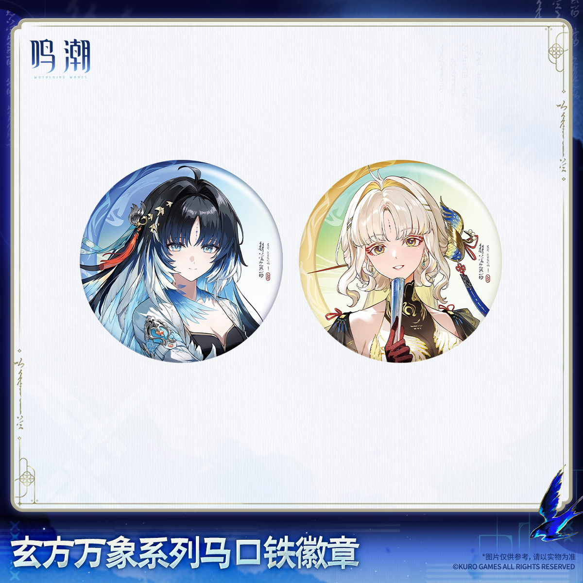 
鳴潮 「玄方万象」シリーズ 缶バッジ 商品图 1