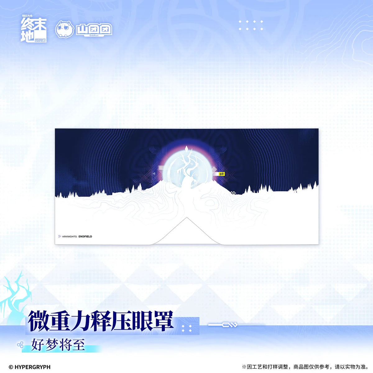アークナイツ：エンドフィールド 微加重リラックスアイマスク 入梦时分／好梦将至 商品图 3