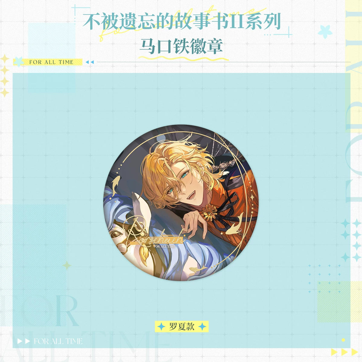 
時空の絵旅人「忘れられない物語II」シリーズ 缶バッジ 规格图片