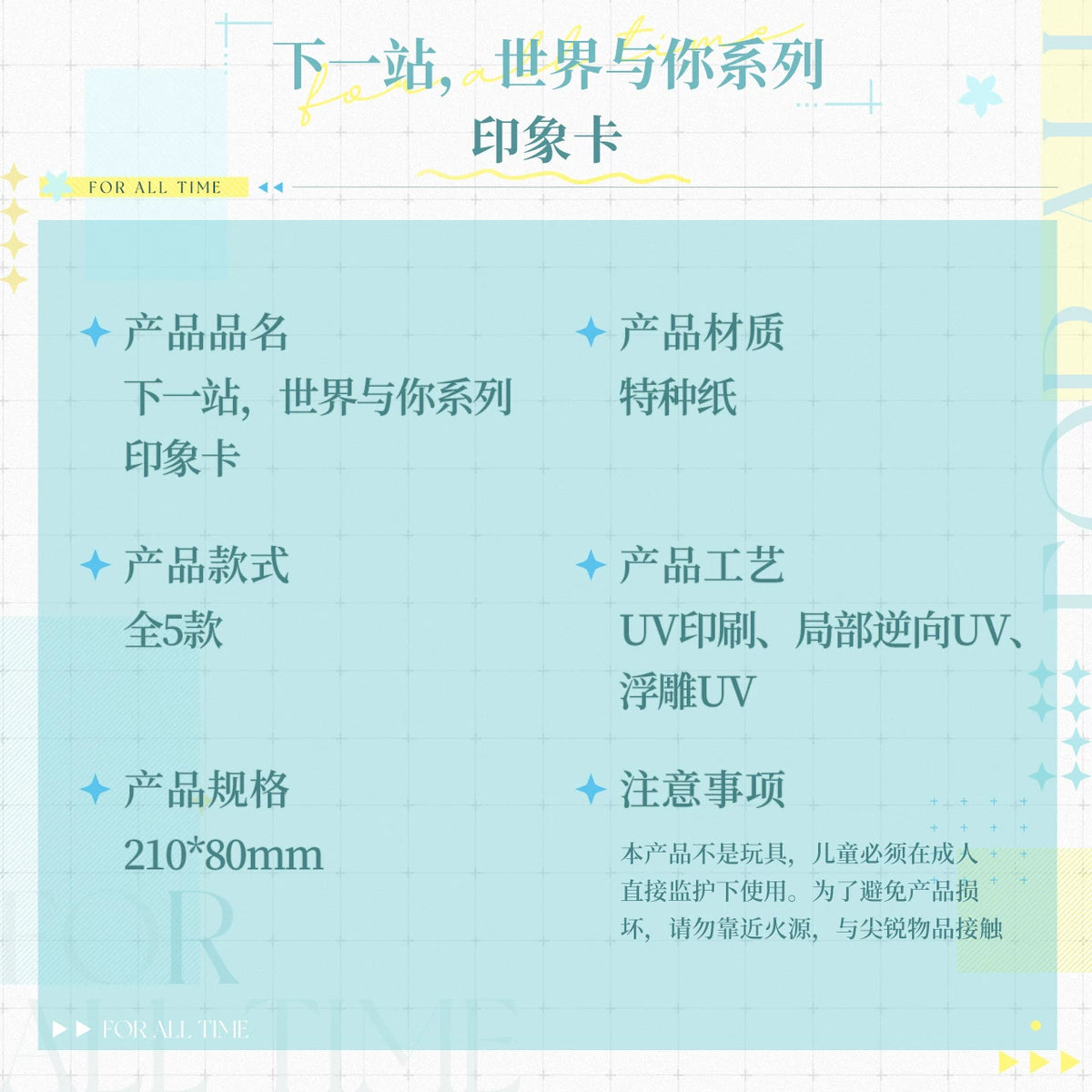 『時空の絵旅人』「次の駅、世界とあなた」シリーズ 印象カード 商品图 2