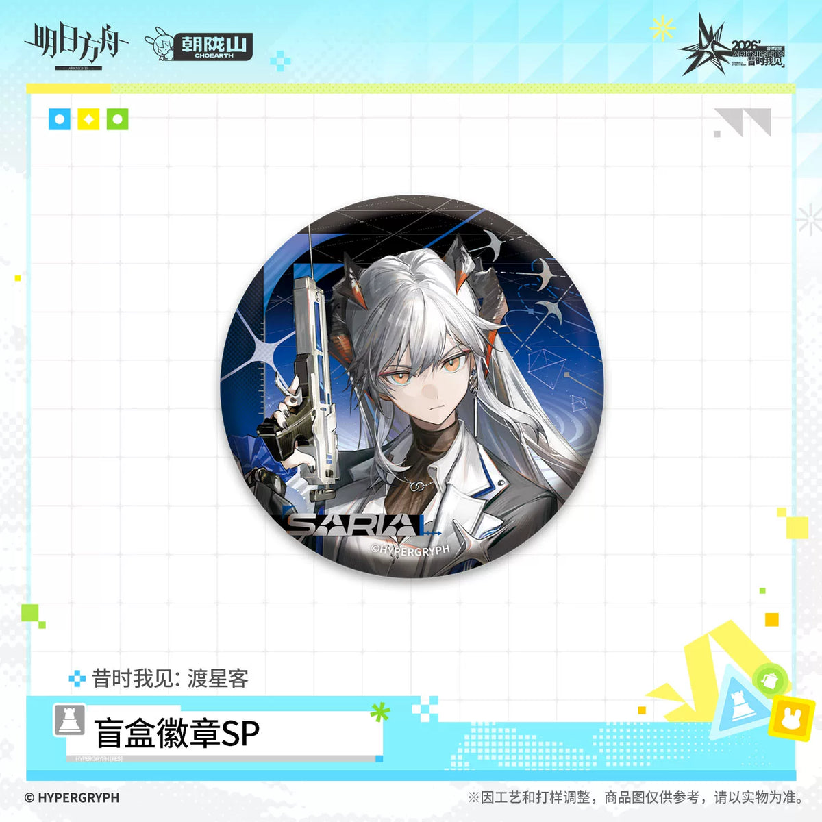 
アークナイツ ランダム缶バッジSP 昔時我見 渡星客 商品图 4