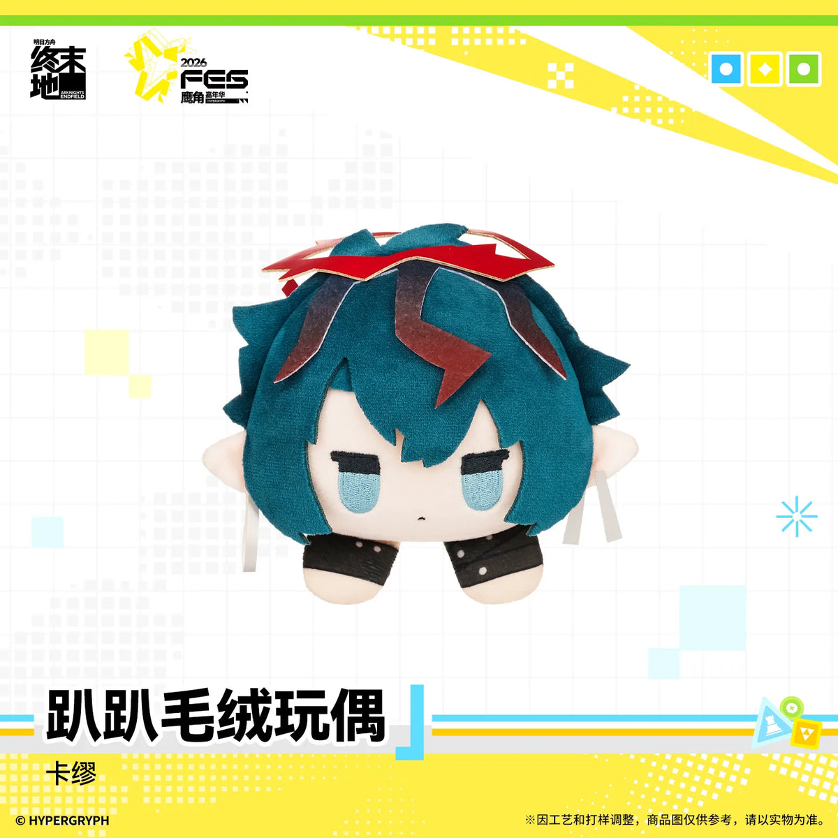 アークナイツ：エンドフィールド ぬいぐるみ 规格图片