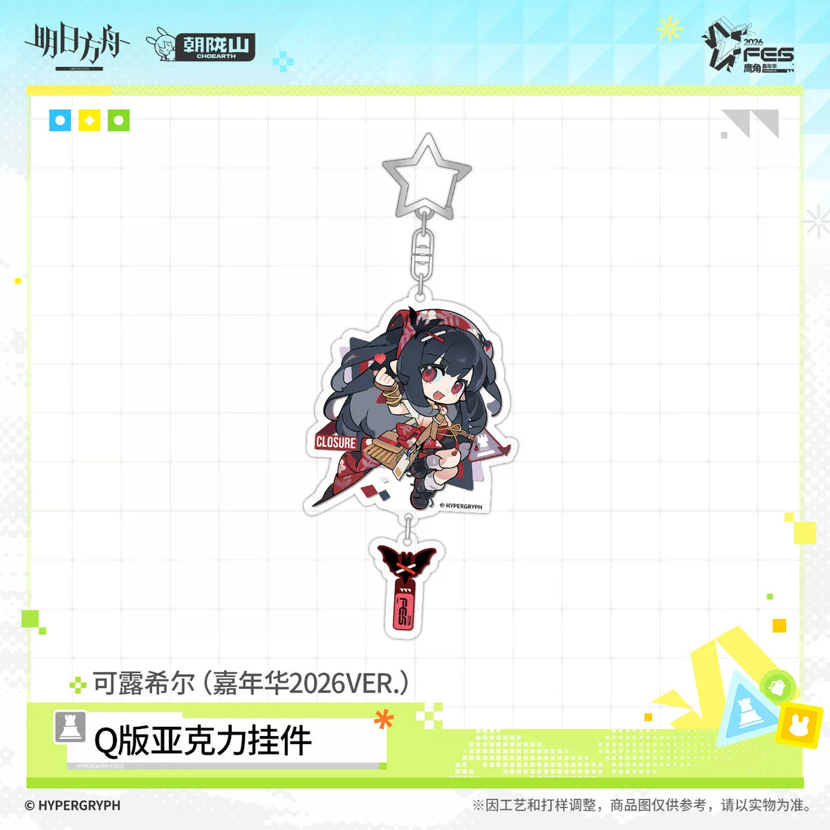 アークナイツ カーニバル2026VER. ぷちアクリルキーホルダー 规格图片