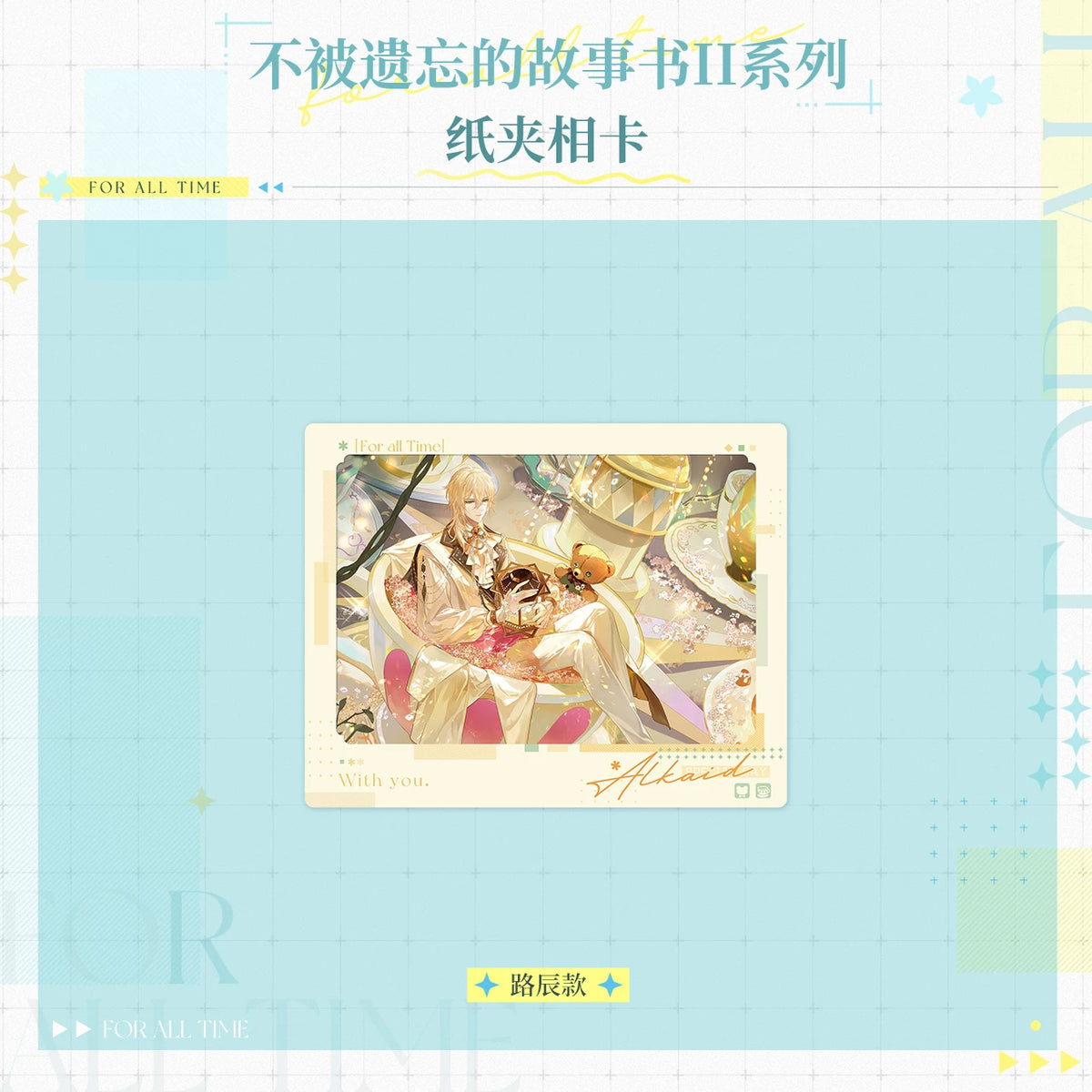 時空の絵旅人「忘れられない物語 II」シリーズ クリップ付きフォトカード 规格图片