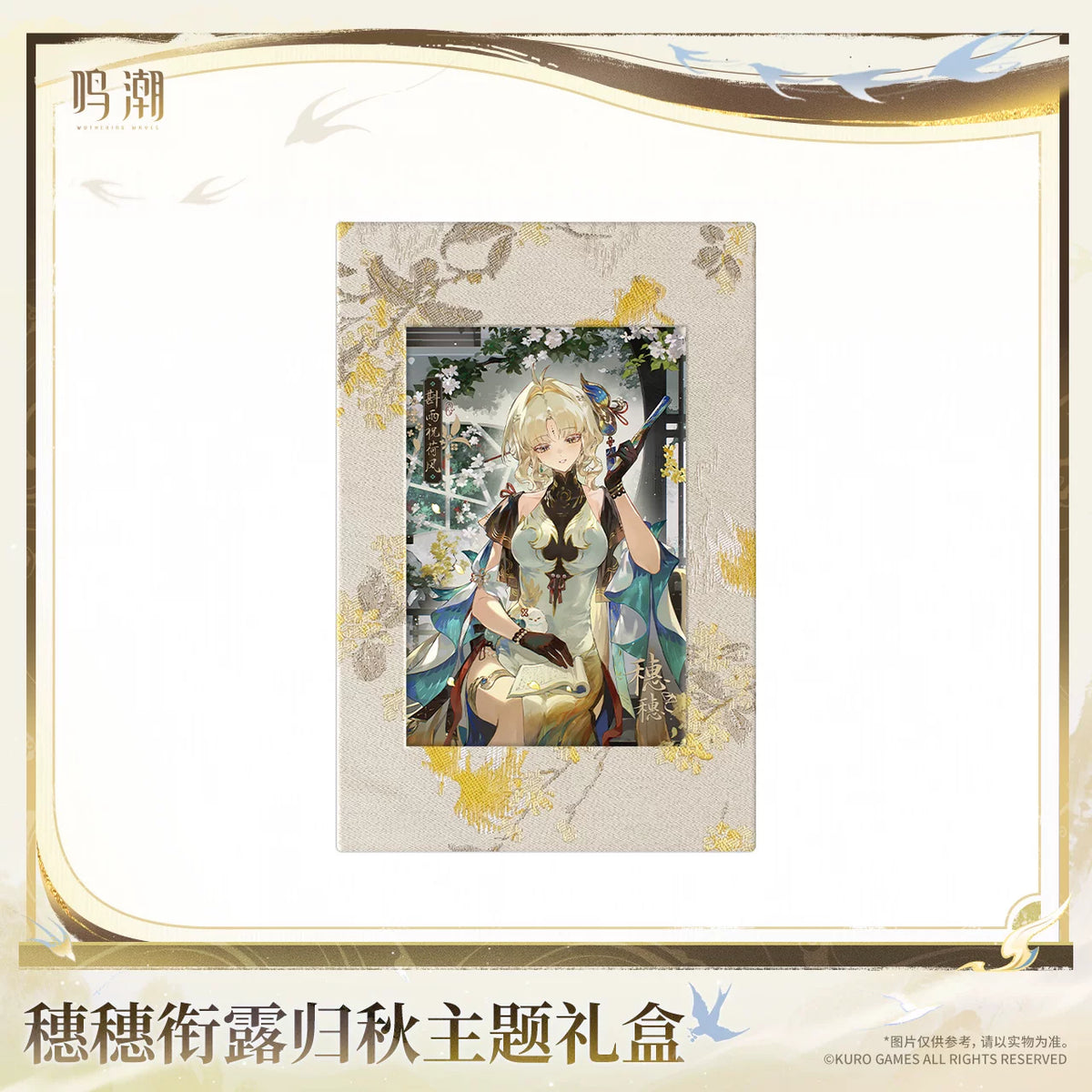 鳴潮 穗穗 「銜露帰秋」テーマギフトボックス 商品图 2