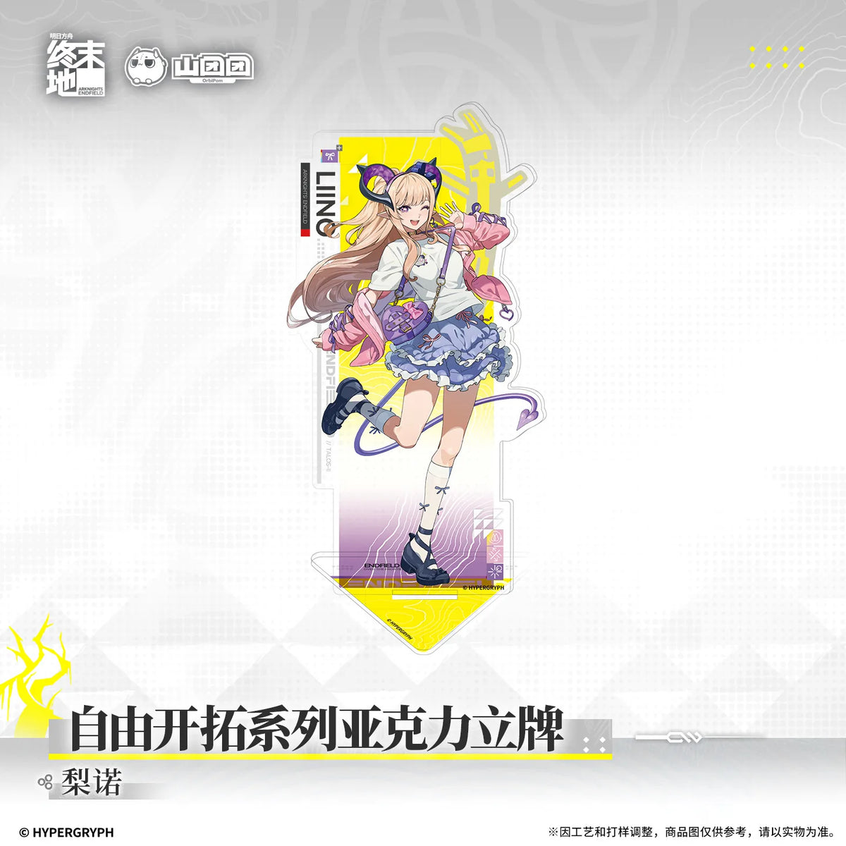 アークナイツ：エンドフィールド 自由开拓シリーズ アクリルスタンド 规格图片