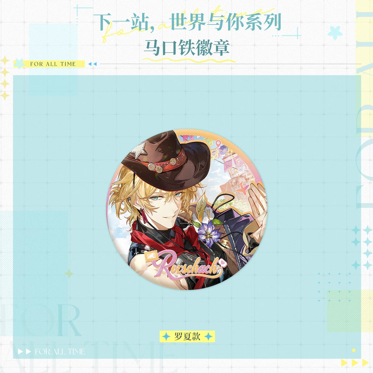 『時空の絵旅人』「次の駅、世界とあなた」シリーズ 缶バッジ 规格图片
