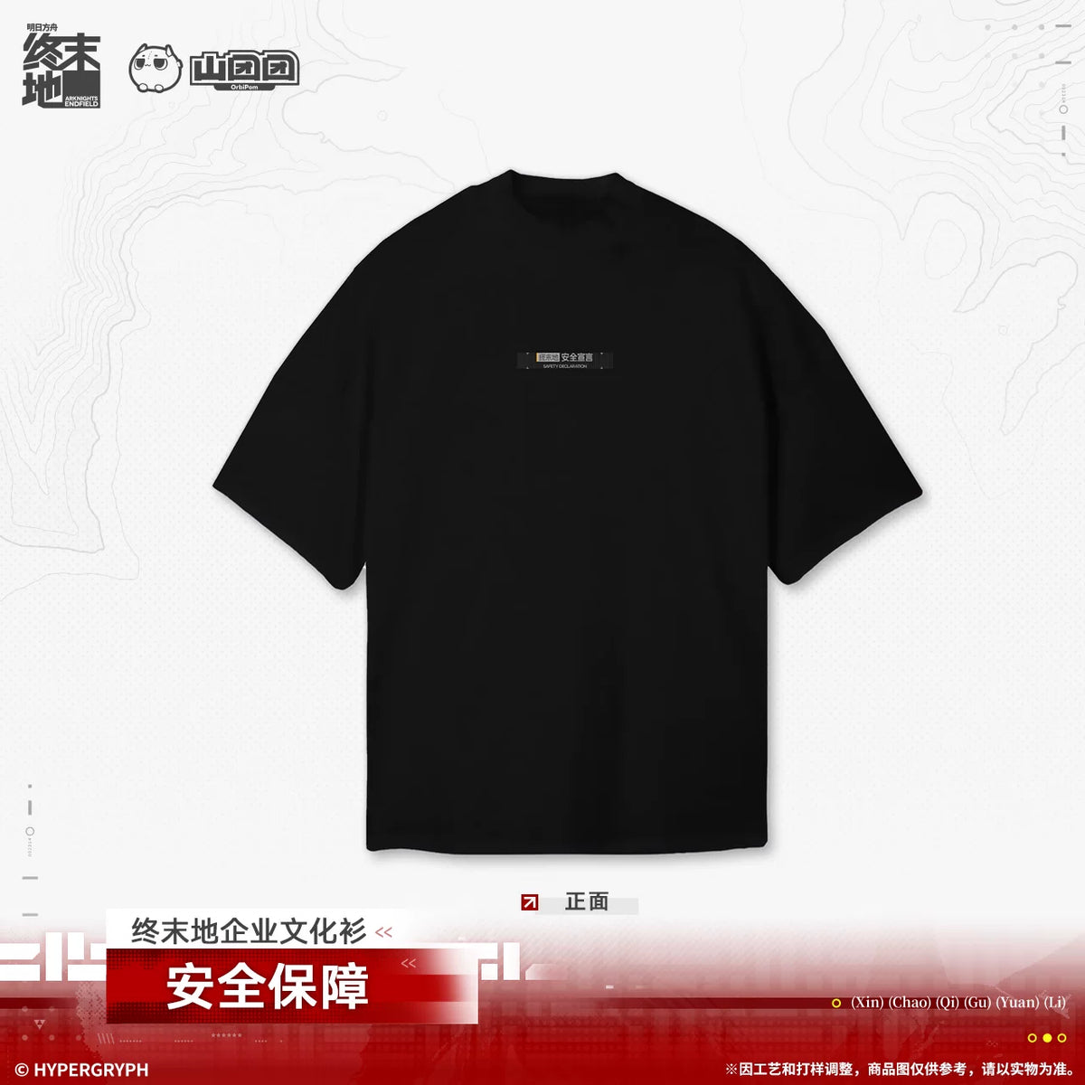 
アークナイツ：エンドフィールド 企業文化Tシャツ（安全保障） 商品图 2