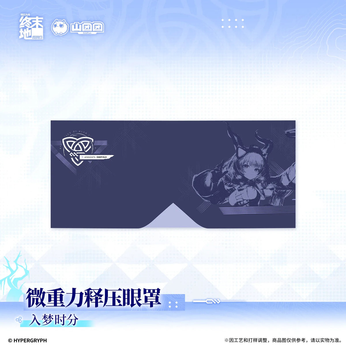 
アークナイツ：エンドフィールド 微加重リラックスアイマスク 入梦时分／好梦将至 规格图片