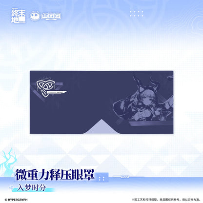 
アークナイツ：エンドフィールド 微加重リラックスアイマスク 入梦时分／好梦将至 规格图片