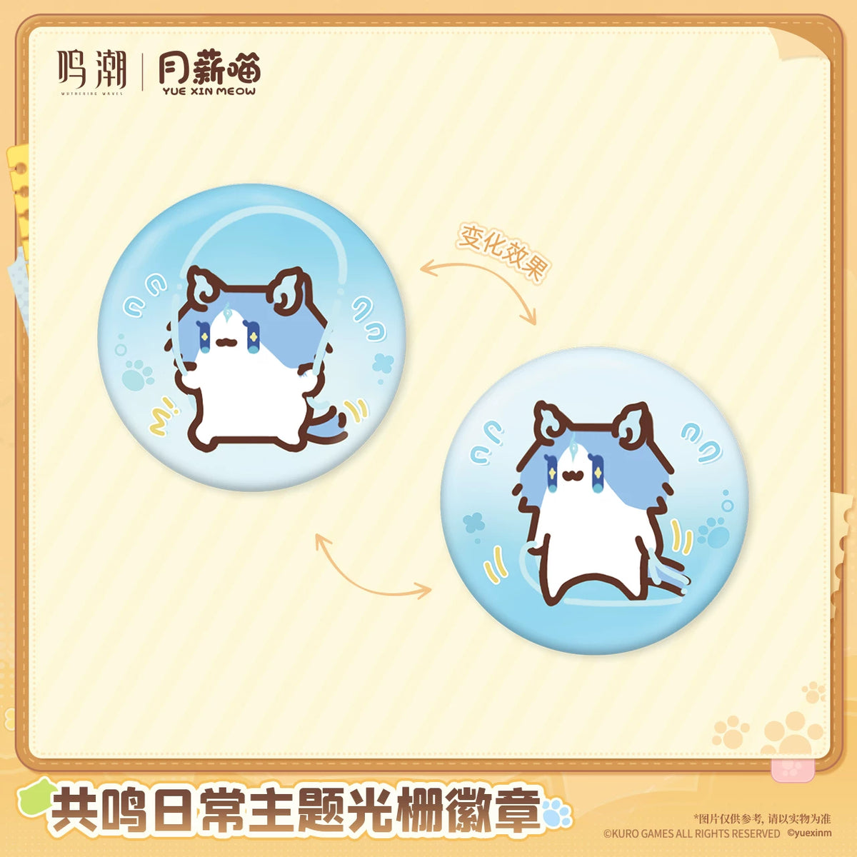 
鳴潮×月薪喵「共鳴日常」テーマ レンチキュラー缶バッジ 商品图 4