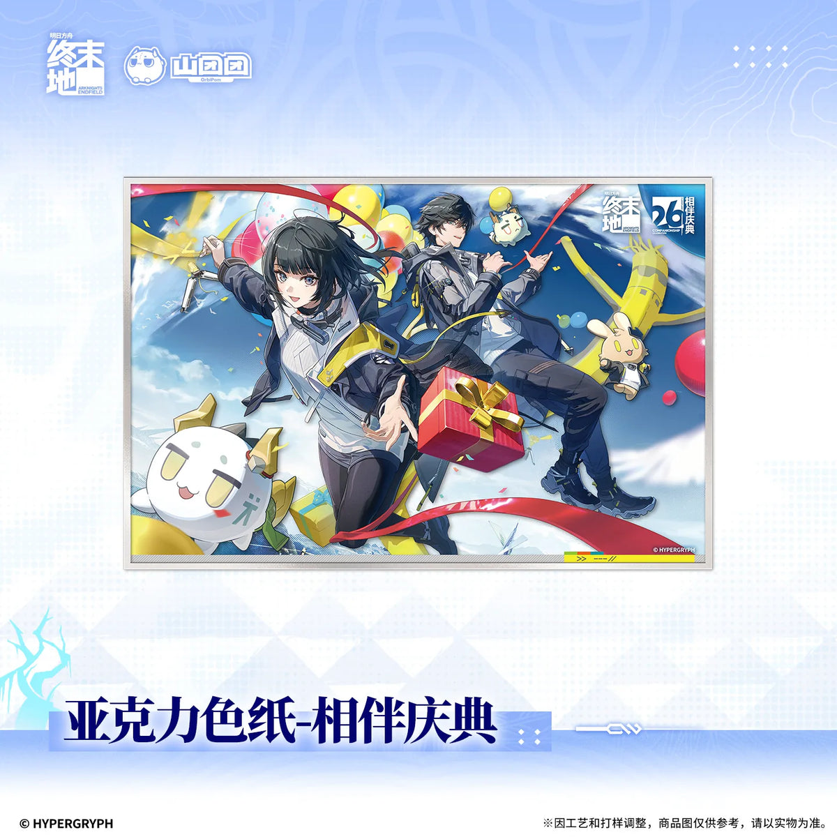 
アークナイツ：エンドフィールド 相伴庆典 アクリル色紙 商品图 1