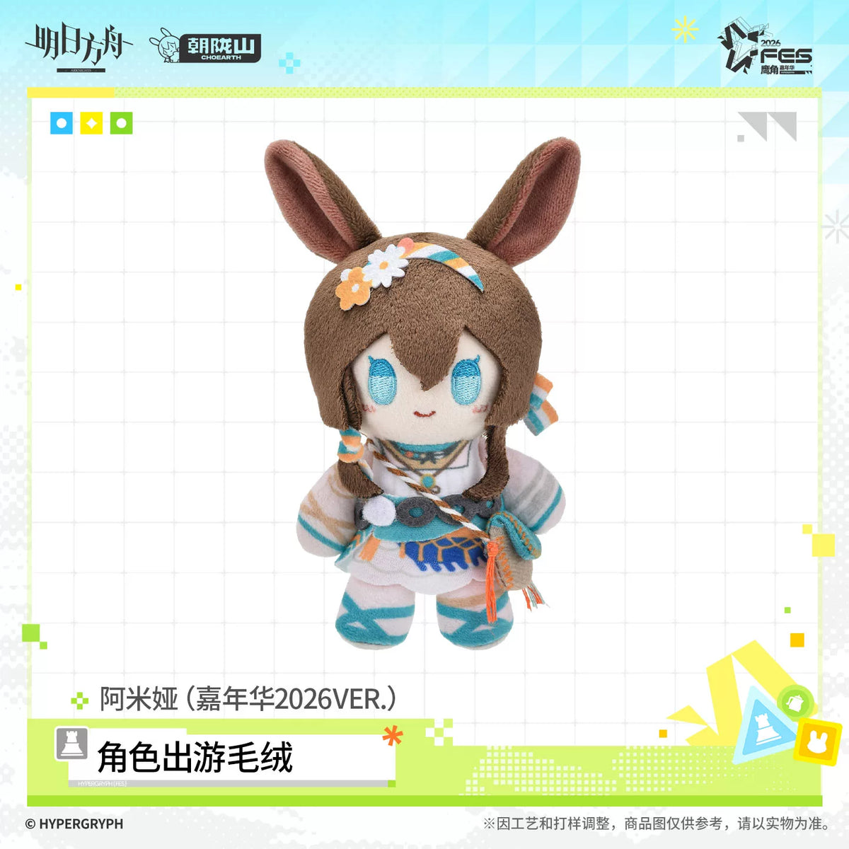
アークナイツ 2026カーニバル Ver. おでかけぬいぐるみ 商品图 3