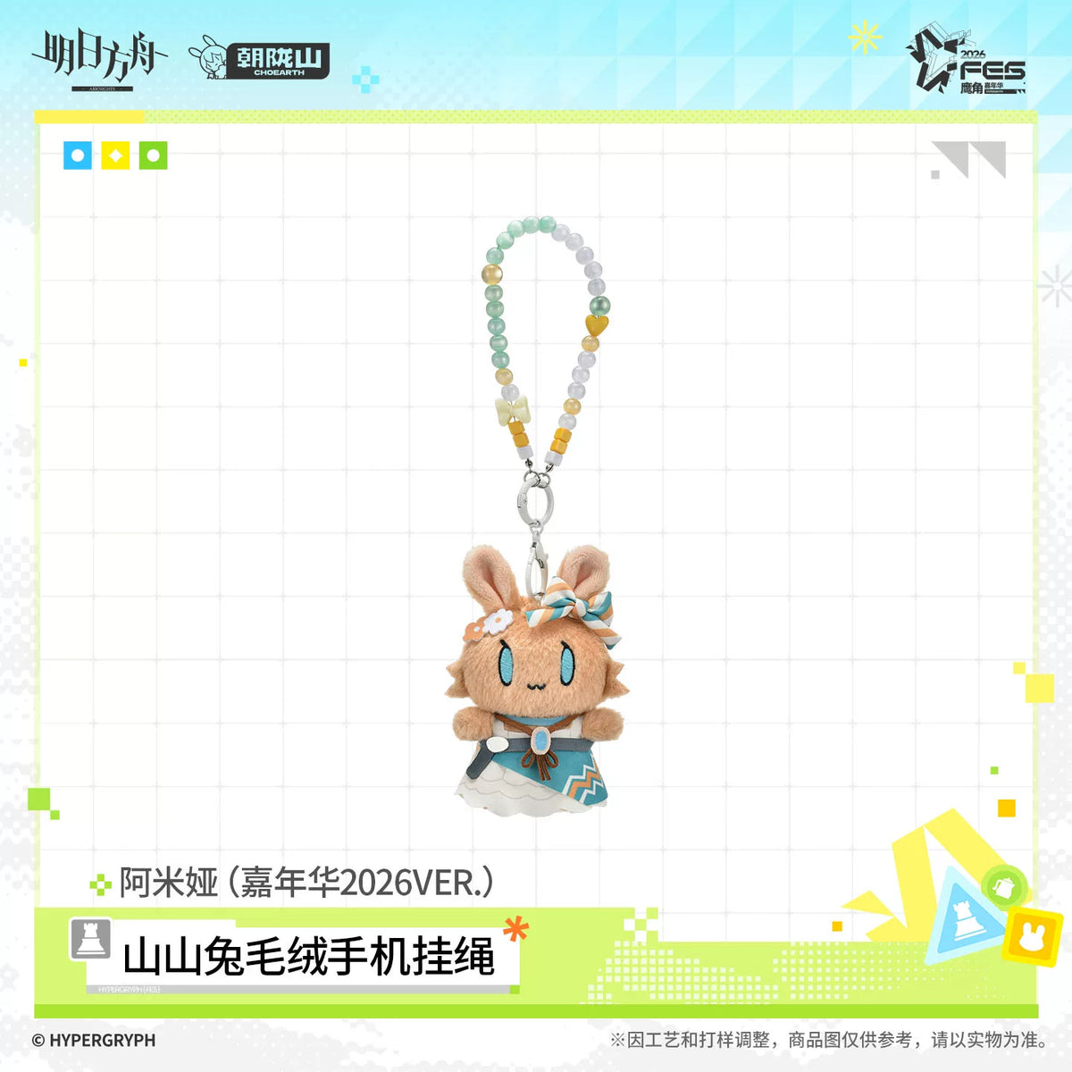 アークナイツ カーニバル2026Ver. モコウサぬいぐるみスマホストラップ アーミヤ 规格图片 1