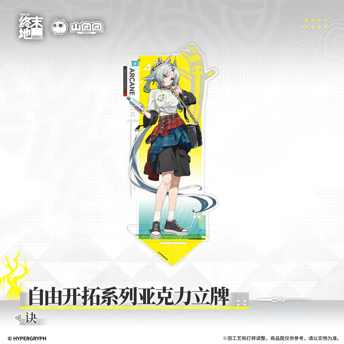 
アークナイツ：エンドフィールド 自由开拓シリーズ アクリルスタンド 规格图片
