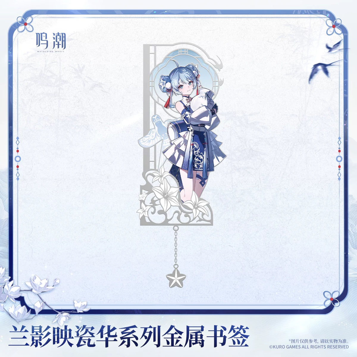 鳴潮 「蘭影映瓷華」シリーズ メタルブックマーク 商品图 4