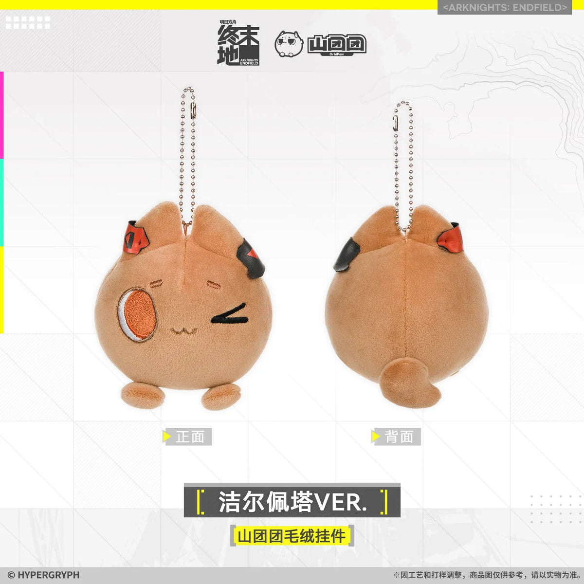 
アークナイツ エンドフィールド 山团团 ぬいぐるみチャーム ギルベルタVER.／アルデリアVER. 商品图 2