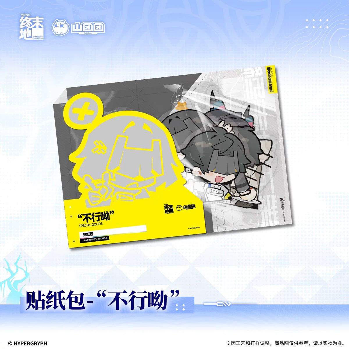 
アークナイツ：エンドフィールド 「不行呦」 ステッカーパック 商品图 3