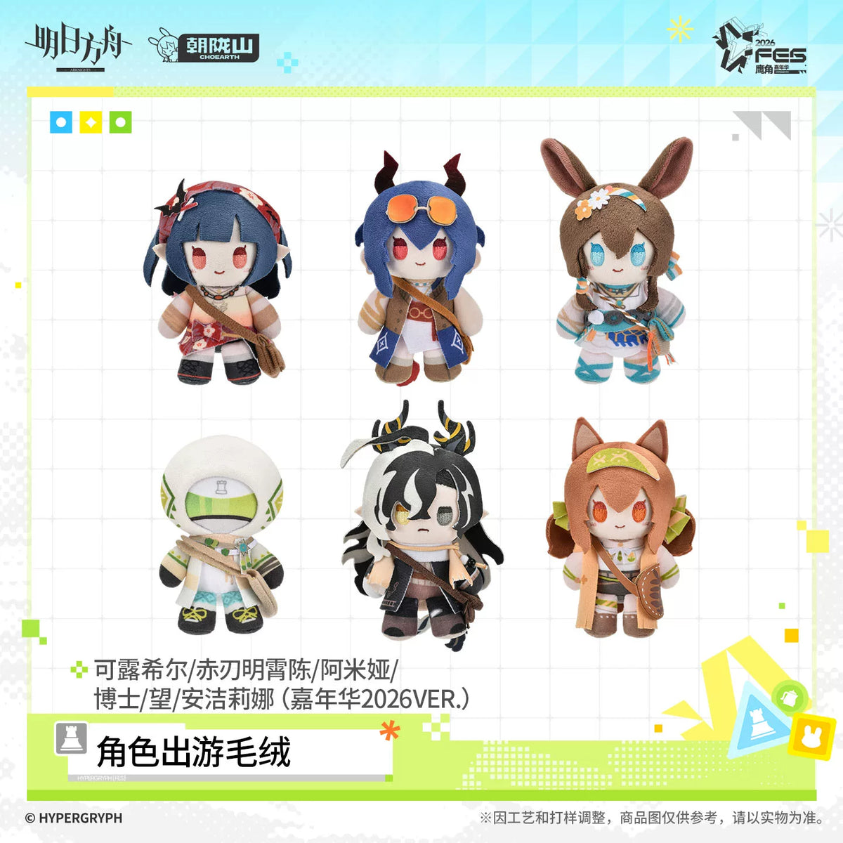 アークナイツ 2026カーニバル Ver. おでかけぬいぐるみ 商品图 1