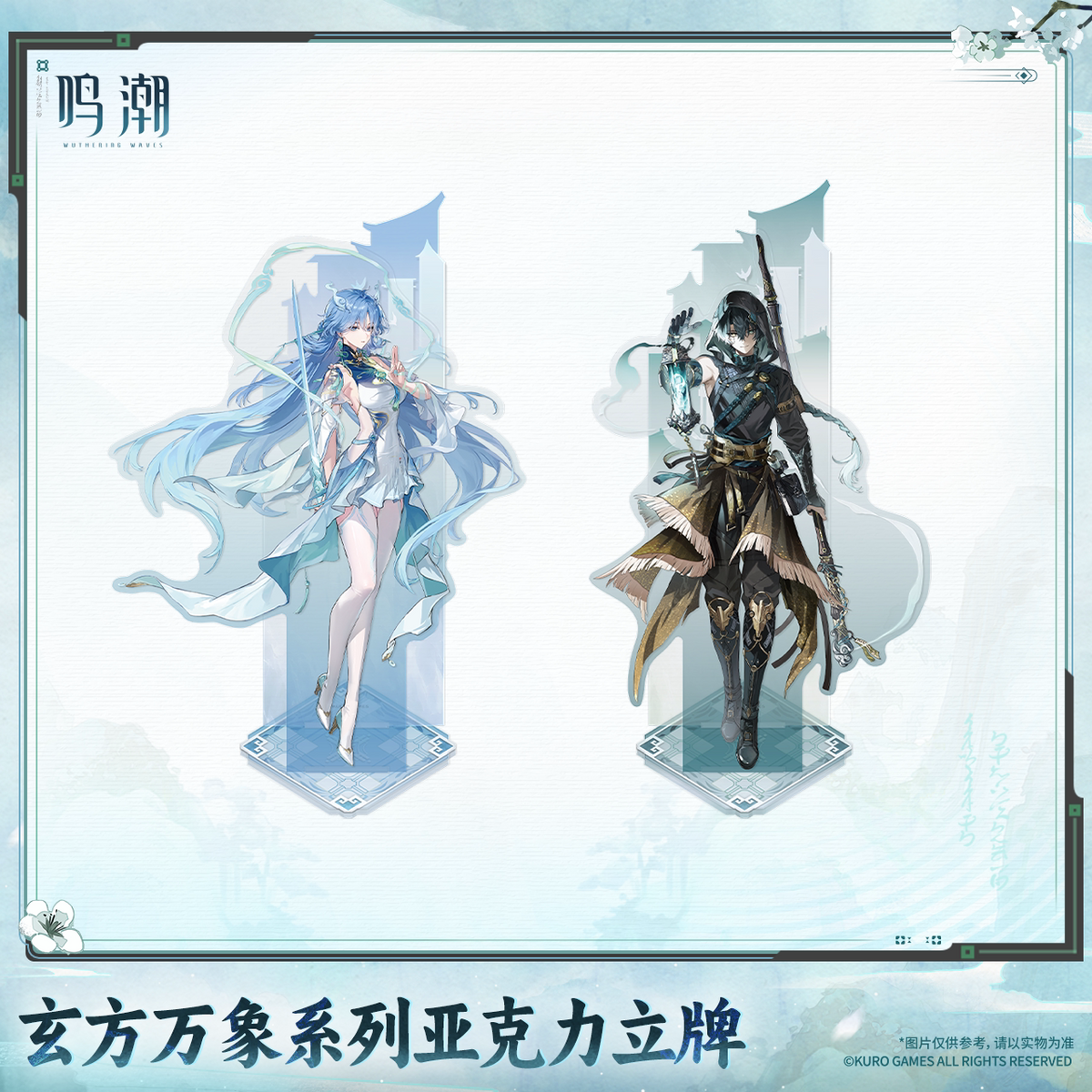 鳴潮 「玄方万象」シリーズ アクリルスタンド 清宵・景燃 商品图 1