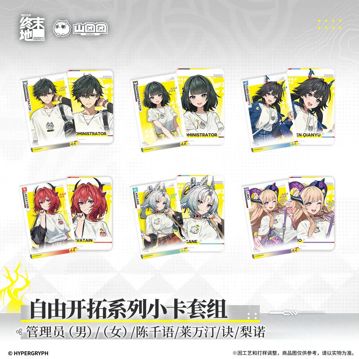 アークナイツ:エンドフィールド 自由开拓シリーズ カードセット 商品图 1