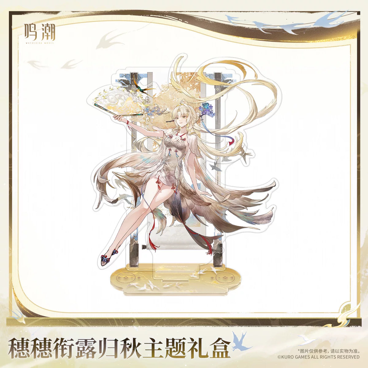 
鳴潮 穗穗 「銜露帰秋」テーマギフトボックス 商品图 4