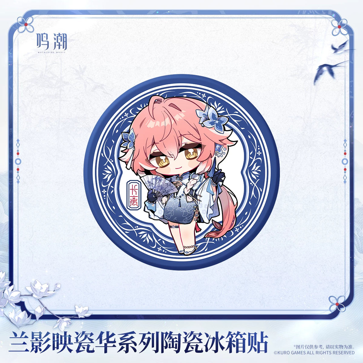 
鳴潮 「蘭影映瓷華」シリーズ 陶器マグネット 商品图 2