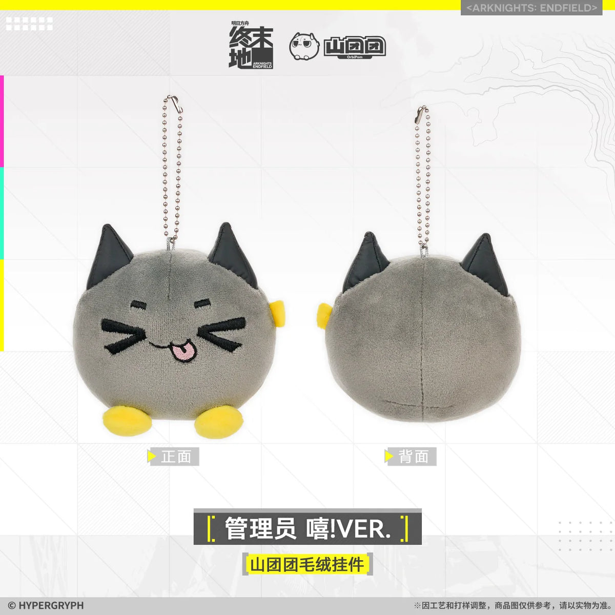 
アークナイツ エンドフィールド 山团团 ぬいぐるみチャーム 管理人 イェーイ？VER.／えへっ！VER. 商品图 3