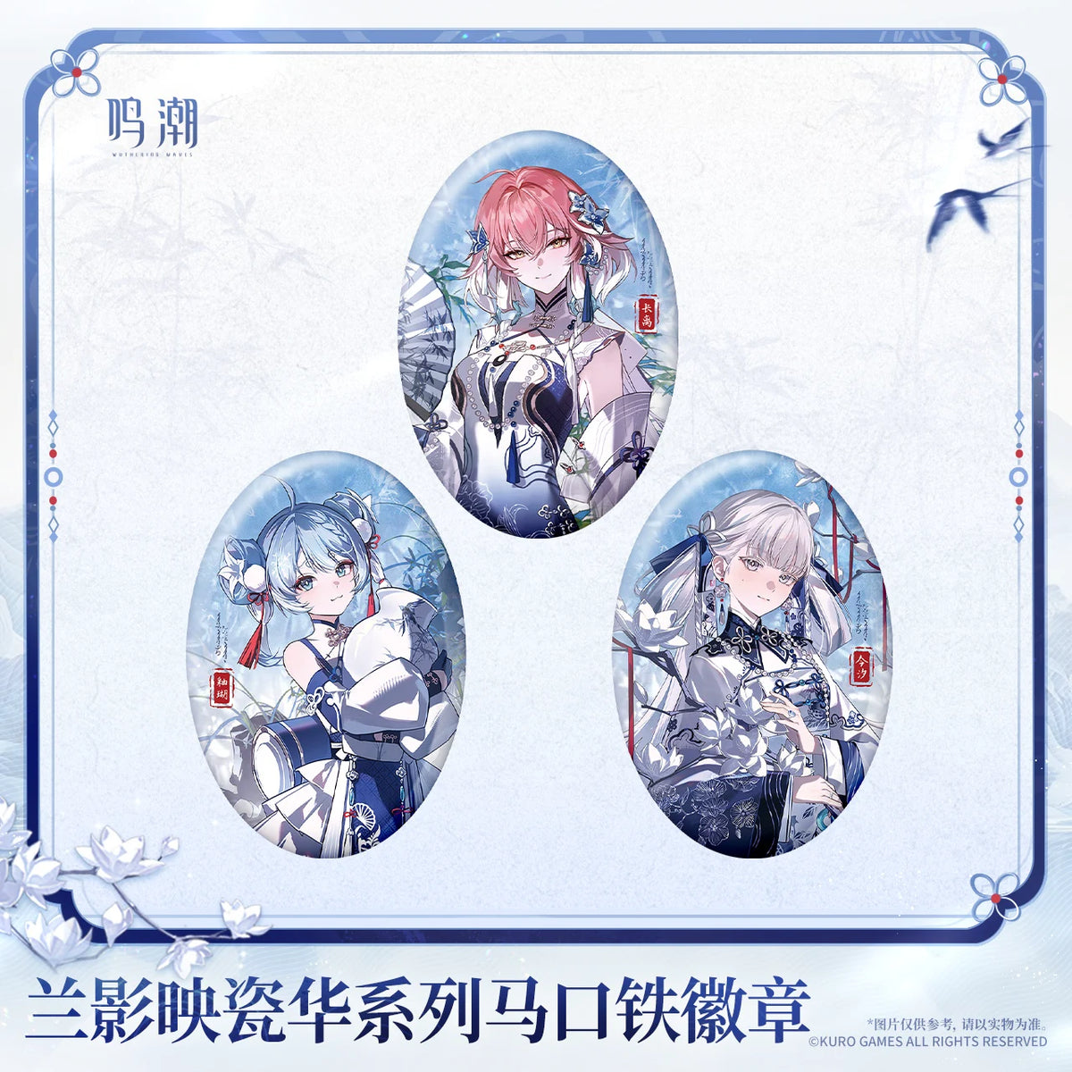 鳴潮 「蘭影映瓷華」シリーズ 缶バッジ 商品图 1