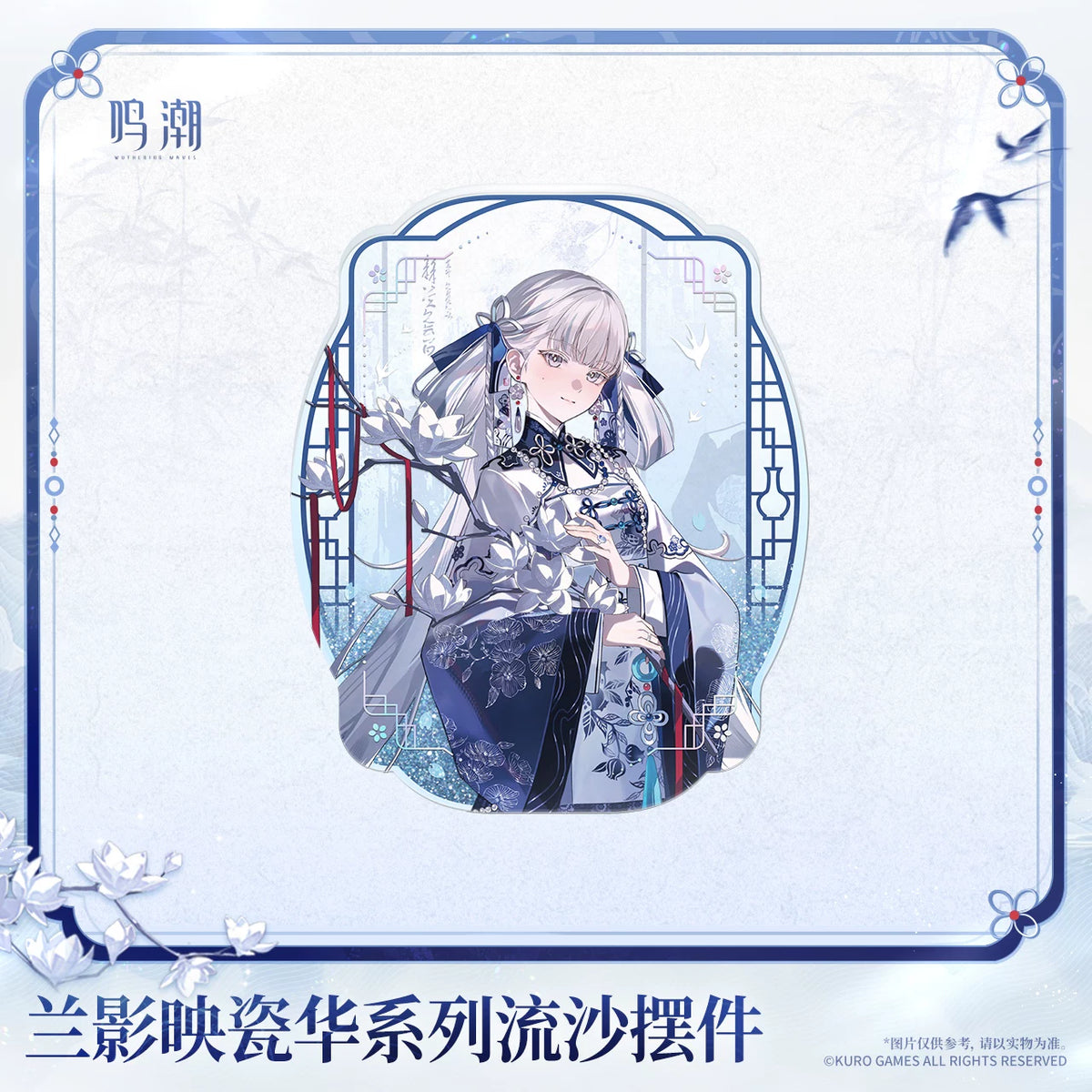 
鳴潮 「蘭影映瓷華」シリーズ 流砂アクリルオブジェ 商品图 2