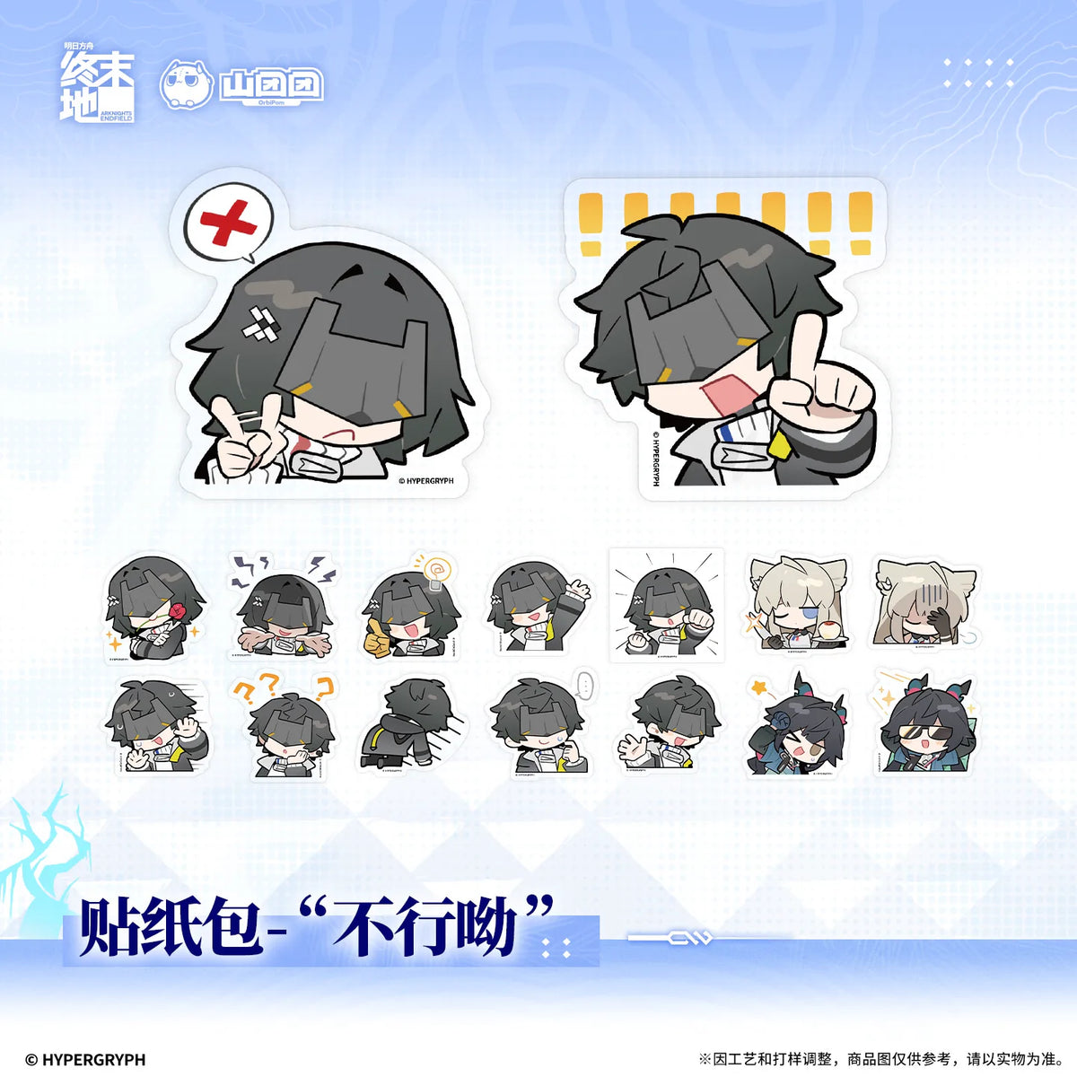 アークナイツ：エンドフィールド 「不行呦」 ステッカーパック 商品图 1