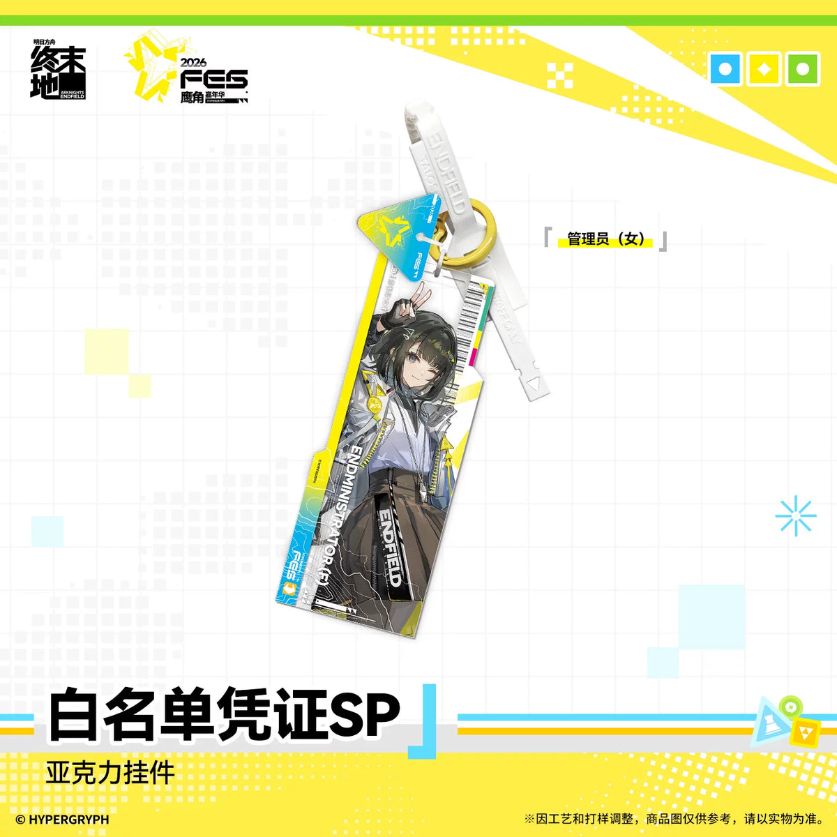 アークナイツ：エンドフィールド カーニバル2026 Ver. 白名單憑證SPアクリルストラップ 商品图 4