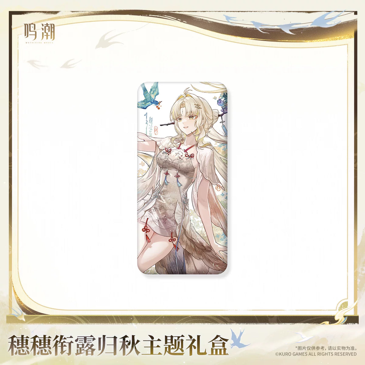 
鳴潮 穗穗 「銜露帰秋」テーマギフトボックス 商品图 5