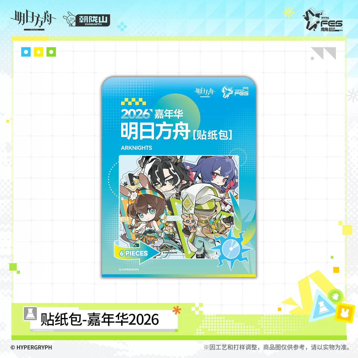 アークナイツ 2026フェス ステッカーセット 商品图 3