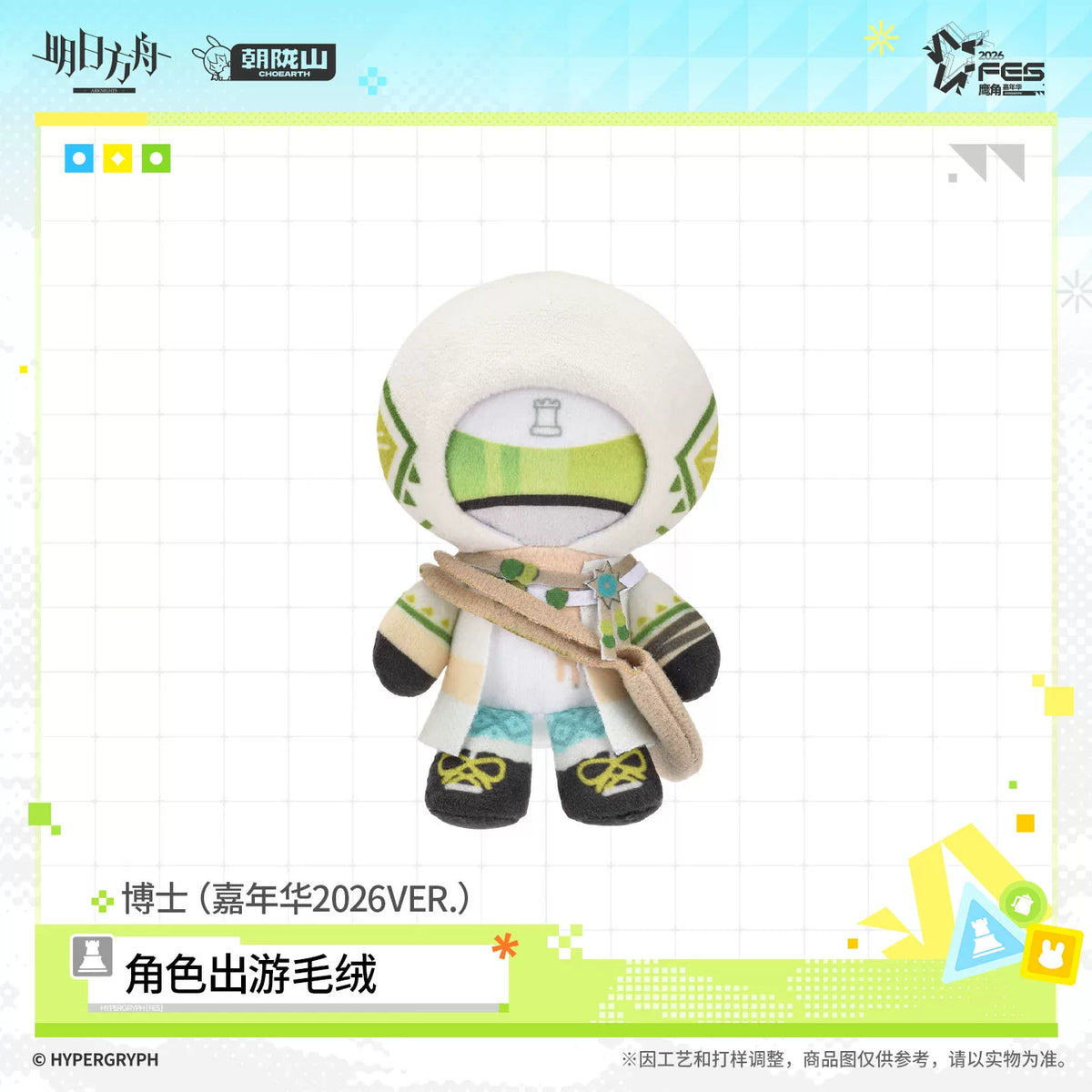 アークナイツ 2026カーニバル Ver. おでかけぬいぐるみ 商品图 2