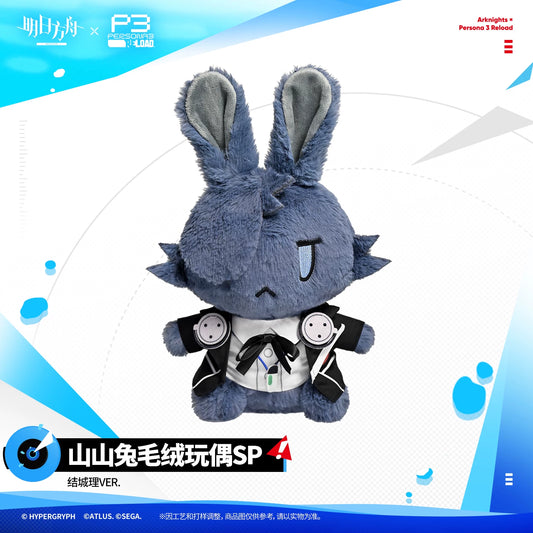 アークナイツ ×ペルソナ３ リロード 山山兔ぬいぐるみSP 結城理 商品图 1
