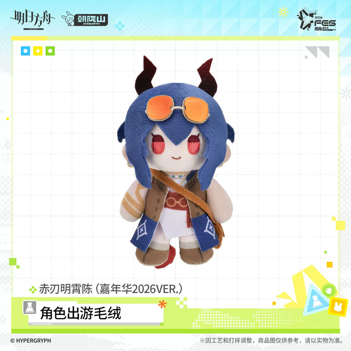 アークナイツ 2026カーニバル Ver. おでかけぬいぐるみ 规格图片