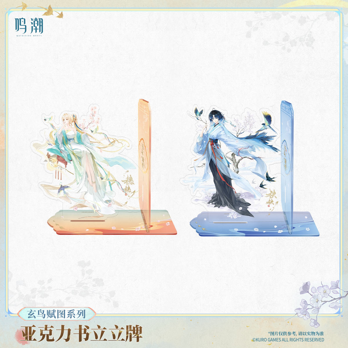
鳴潮 玄鳥賦図シリーズ アクリルブックスタンド 商品图 1